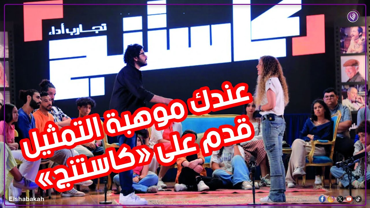الشبكة | لو عندك موهبة التمثيل.. برنامج «كاستنج» هيحقق لك حلمك..اعرف ازاي تقدم