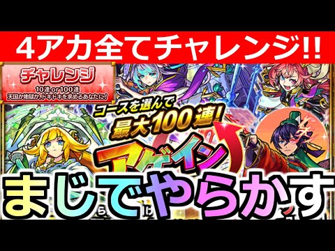 【モンスト】「アゲインガチャ!!」《10連or100連!?》まじかよ…4アカ全てチャレンジコースに賭けた男の闘い【ワンピースコラボ事前キャンペーン】