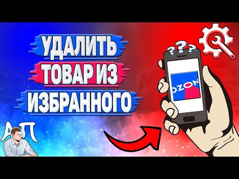 Как удалить из избранного в Озоне? Удалить товар из избранного на Озоне