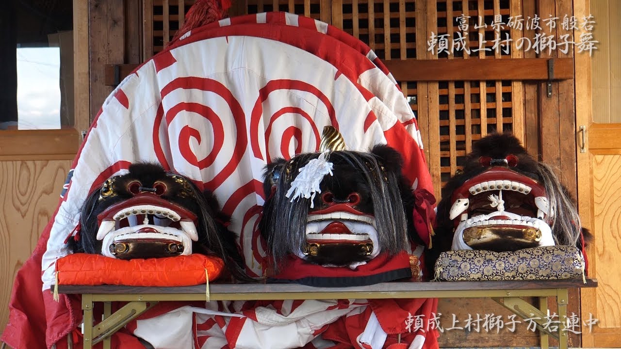 砺波市般若地区 頼成上村の獅子舞 獅子舞奉納 頼成上村獅子方若連中