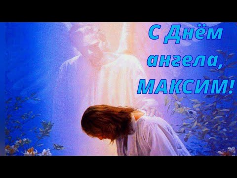 Максим, с днём ангела! Красивое поздравление для Максима!