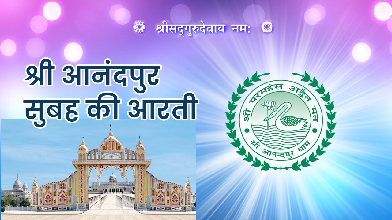 Shri Anandpur Morning Aarti | श्री आनंदपुर सुबह की आरती | Shri Anandpur Bhajan | SSDN