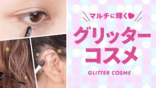 【イベントで】グリッターコスメの使い方＊マルチコスメ＊キラキラ＊NYX＊パルガントン＊アナスイ