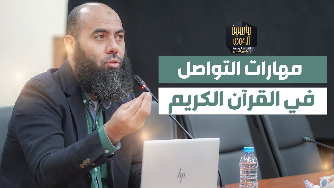 مهارات التواصل في القرآن الكريم ذ.  ياسين العمري