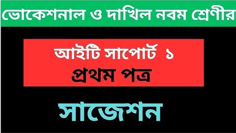 নবম শ্রেণীর ভোকেশনাল আইটি সাপোর্ট ১ সাজেশন |প্রথম পত্র |Vocational IT support  1suggestion