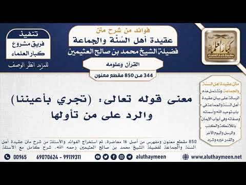 344 850 معنى قوله تعالى تجري بأعيننا والرد على منتأولها ابن عثيمين