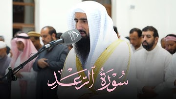 عشائية رائعة ترنّم خاشع من سورة الرعد لفضيلة الشيخ حمزة معاذ | 25-7-1446 هـ