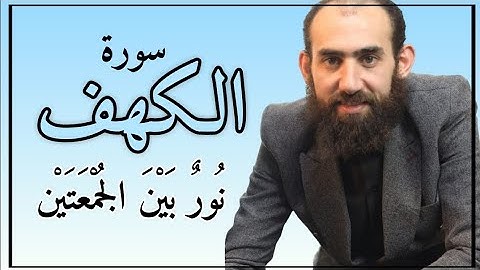 سورة الكهف (كاملة) للقارئ سمير عزت  surat alkahf kamilat alqari samir eizat