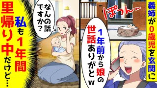 義姉が0歳児の娘を玄関に置き「１年も世話ありがと」→だが、私も１年間里帰り中で