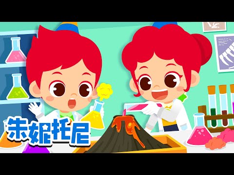 科學能量 | 神秘的宇宙 | 工程車 | 從壹數到百 | Science Song | Kids Song in Chinese | 兒歌童謠 | 卡通動畫 | 朱妮托尼童話故事 | JunyTony