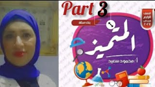 حل أسئلة المتميز إنجليزي connect 4للصف الرابع الابتدائي ترم الاول part 3, Miss Hala said