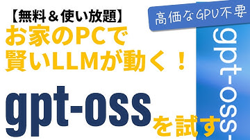OpenAIの完全無料、ローカル動作LLM「gpt-oss」をCPU内蔵GPUで使ってみる【ウン十万円のGPUなしでも動きます】