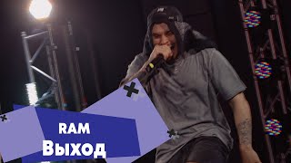 RAM - Выход (LIVE: Брать живьём на о2тв)