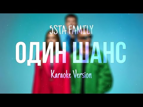 5Sta Family Один Шанс