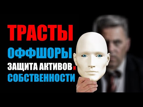 Видео: Как передать собственность трасту в Калифорнии?