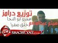 اغنيه عمرو ابو النجا خلق صفرا  توزيع درامز هيثم عبد المنعم 2019