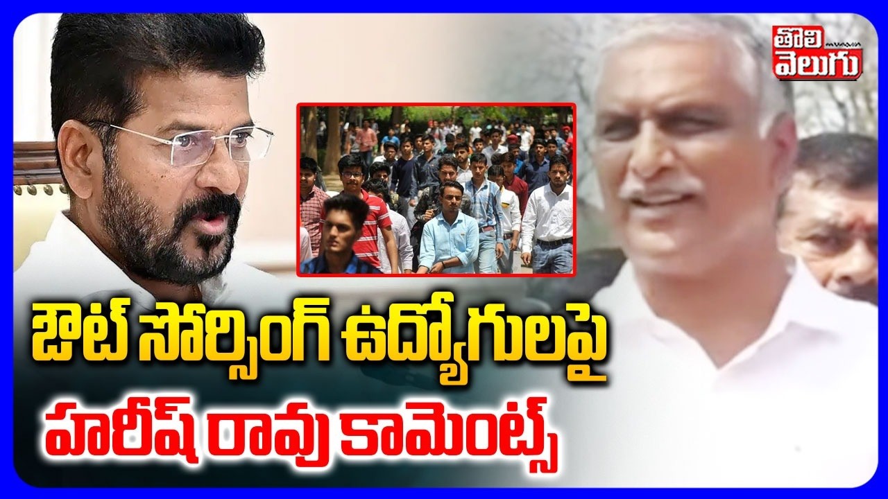 ఔట్ సోర్సింగ్  ఉద్యోగులపై  హరీష్ రావు కామెంట్స్ | Harish Rao Comments On Outsourcing employees