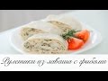 Рулетики из лаваша с куриным филе и шампиньонами