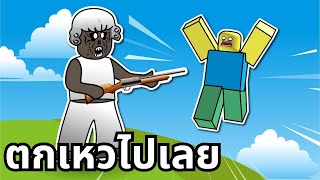 ผลักเพื่อนตกเหว 🔫 ROBLOX