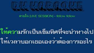 DK Karaoke ตามใจ [LIVE SESSION] - fellow fellow (ดีเค คาราโอเกะ)