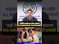 Bengal election 2026 : IPS Ajay Pal Sharma को TMC की धमकी | #shorts #ytshortsvideo #viral #tmc #bjp