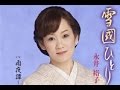 雪國ひとり(永井裕子)cover:水野渉