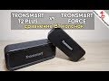 🔊 Tronsmart Element T2 Plus vs Tronsmart Element Force - сравнение блютуз колонок Tronsmart.