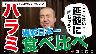 通販NO1ハラミvsセブンデイズハラミ！