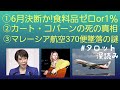 ①6月決断!食料品ゼロor1％②カート・コバーンの死の真相③マレーシア航空370便墜落の謎