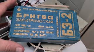 Ужас Винтаж Советская Бритва Электрическая БЭ-2 СССР 1970х годов