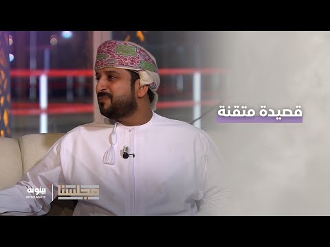 قصيدة متقنة من الشاعر سيف المذروب الريسي مجلسنا