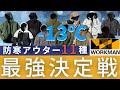 【ワークマン】【極寒】アウター11種、-13℃防寒力テスト。ワークマンの暖かいアウターを網羅しました