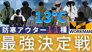 【ワークマン】【極寒】アウター11種、-13℃防寒力テスト。ワークマンの暖かいアウターを網羅しました