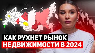 Рынок недвижимости НА ГРАНИ?! Что с ним происходит в 2024?!