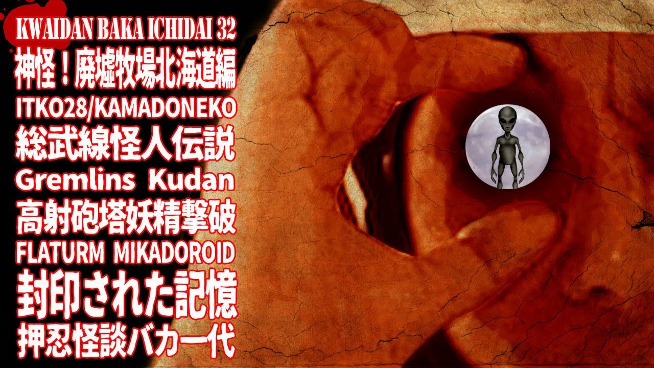 伝説の怪！北海道謎の牧場編【怪談バカ32夜】