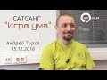 Андрей Тирса - "Игра Ума" - Сатсанг в Москве (15. 12 .18)