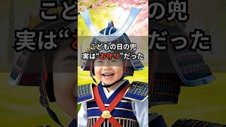 こどもの日の兜の意味は? #雑学 #ショート雑学 #プチ知識