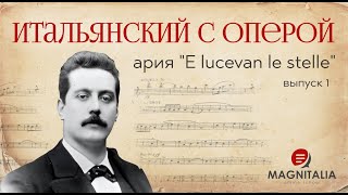 Итальянский с оперой. Выпуск 1. E lucevan le stelle - Tosca.