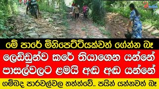 පයින් යන්නවත් බැරි තත්ත්වයේ තියෙන ගම්බද පාර