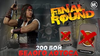Mortal Kombat 200 БОЙ БЕЛОГО ЛОТОСА В МК МОБАЙЛ