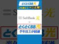 GMOとくとくBB光の正直な感想 #shorts