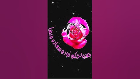 صباح الخير تلاوة بصوت الشيخ عبدالله الموسى الآية (27) سورة آل عمران