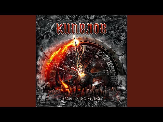 Kipelov - lunniy kovcheg