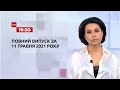 Новини України та світу | Випуск ТСН.19:30 за 11 травня 2021 року