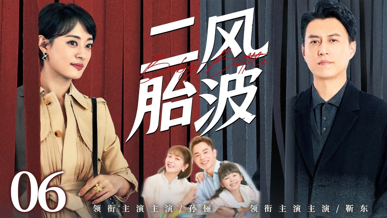 【好看的电视剧】二胎风波06 | 穷女娃靠自己在北京逆袭成为公司合伙人，强势丈夫却让她回家生二胎，家庭大战一触即发 