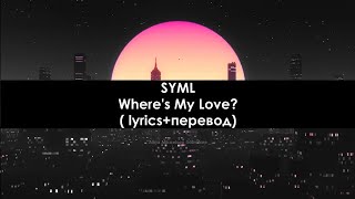 SYML - Where is my love? (lyrics+перевод на русском)