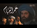 مسلسل عمر الخيام ـ الحلقة 12 الثانية عشر كاملة HD 