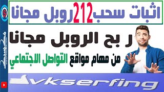 اثبات سحب 212 روبل مجانا ? من موقع vkserfing  ❤ | الربح من مواقع التواصل الاجتماعي