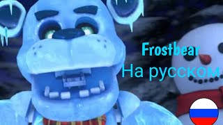 Фразы Frostbear На Русском Языке