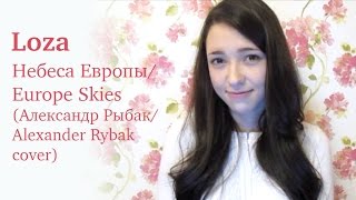 Loza - Небеса Европы (Alexander Rybak / Александр Рыбак cover) Loza - Небеса Европы (Alexander Rybak / Александр Рыбак cover)